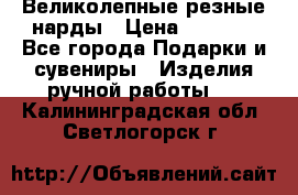 Великолепные резные нарды › Цена ­ 5 000 - Все города Подарки и сувениры » Изделия ручной работы   . Калининградская обл.,Светлогорск г.